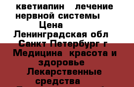 кветиапин ( лечение нервной системы ) › Цена ­ 900 - Ленинградская обл., Санкт-Петербург г. Медицина, красота и здоровье » Лекарственные средства   . Ленинградская обл.,Санкт-Петербург г.